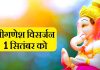 प्रशासन द्वारा गणेश प्रतिमा विसर्जन के लिये जगह चिन्हित की गई, जानिए कौन सी जगह है आपके पास…