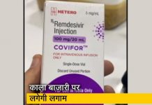 बढ़ते संक्रमण के चलते कोरोना की दवाई (Remdesivir Injection) की कालाबाज़ारी रोकने के लिए जिला औषधि विक्रेता संघ की पहल, जानिए क्या है….