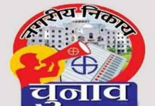 नगरीय निकायों में एक मतदान केंद्र में 1000 से अधिक नहीं होंगे मतदाता
