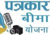 पत्रकार बीमा योजना में आवेदन करने की तिथि बढ़ी…