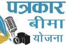 पत्रकार बीमा योजना में आवेदन करने की तिथि बढ़ी…