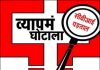 व्यापमं: आरक्षक भर्ती परीक्षा घोटाले में फैसला, सीबीआई कोर्ट ने दो आरोपियों को दी 7-7 साल की सजा