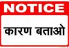 बैठक में उपस्थित नहीं होने पर चार स्कूलों को कारण बताओ सूचना पत्र…