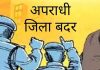 कलेक्टर कुमार पुरुषोत्तम द्वारा एक आरोपी को किया गया जिला बदर…