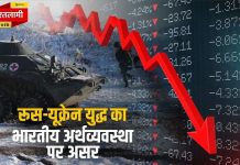 रूस-यूक्रेन की जंग के कारण भारत में पड़ने लगी महंगाई की मार…