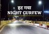 प्रदेश में नाईट कर्फ्यू किया जाएगा समाप्त, लेकिन सावधानी से मनाएँ त्यौहार…