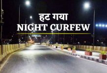 प्रदेश में नाईट कर्फ्यू किया जाएगा समाप्त, लेकिन सावधानी से मनाएँ त्यौहार…