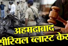 2008 अहमदाबाद सीरियल ब्लास्ट : गुजरात कोर्ट ने 38 दोषियों को दी फांसी की सजा, 56 लोगों की हुई थी मौत…