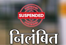 निर्वाचन कार्य में लापरवाही बरतने पर ग्राम पंचायत सचिव निलंबित