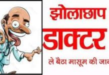 मासूम की मौत के बाद जागा प्रशासन, कलेक्टर ने झोलाछाप डॉक्टरों के विरुद्ध कार्रवाई के दिए निर्देश…