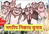 नगरीय निकाय निर्वाचन के तहत प्राप्त नाम निर्देशन पत्रों की जानकारी, महापौर पद के लिए 01 एवं पार्षद पद के लिए 18 नाम…