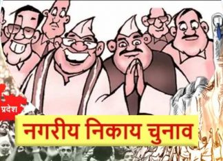 नगरीय निकाय निर्वाचन के तहत प्राप्त नाम निर्देशन पत्रों की जानकारी, महापौर पद के लिए 01 एवं पार्षद पद के लिए 18 नाम…