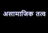असामाजिक एवं आपराधिक तत्वों पर नियंत्रण के लिए सेक्टर अधिकारी नियुक्त…