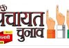 जनपद पंचायत आलोट के 23 वार्डों में भाजपा समर्थित उम्मीदवार घोषित…