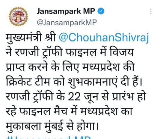 मुख्यमंत्री शिवराज सिंह ने म.प्र. क्रिकेट टीम को बधाई देकर मनोबल बढ़ाया, टीम रणजी ट्रॉफी के फाइनल में पहुँची है…