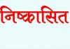 आलोट के 14, ताल के 11 व बड़ावदा के 6 नेता निर्दलीय चुनाव लड़ने पर भाजपा से निष्कासित…