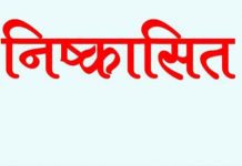 रमेश मालवीय और रूकमणी मालवीय को भाजपा से 6 वर्ष के लिए किया निष्कासित…