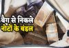 पुलिस चेकिंग के दौरान थैले भरकर नोट मिले, 4 को हिरासत में लिया, जानिए क्या है मामला…