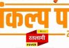 चुनावी घोषणा पत्र – भाजपा प्रदेशाध्यक्ष वी डी शर्मा की उपस्थिति में जारी हुआ रतलाम संकल्प पत्र..