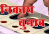 नगरीय निकाय निर्वाचन के लिए सेक्टर मजिस्ट्रेट नियुक्त…