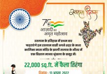 रतलामवासी 13 अगस्त शनिवार को फहरायेंगे 22 हजार स्क्वेयर फीट का तिरंगा…