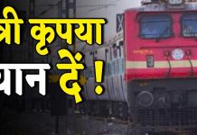 अगर आप रेल यात्रा करने जा रहे है तो यह खबर जानना है जरूरी…