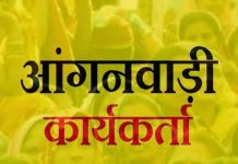 आंगनवाडी कार्यकर्ता एवं सहायिका के रिक्त पदों हेतु आवेदन आमंत्रित…