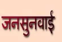 जनसुनवाई में 40 आवेदनों पर निराकरण के लिए किया निर्देशित…