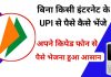 इंटरनेट के बिना कैसे होगी UPI पेमेंट, जानें पूरी प्रक्रिया