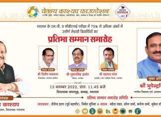 चेतन्य काश्यप फाउंडेशन का प्रतिभा सम्मान समारोह 13 नवंबर को, नगरीय विकास एवं आवास मंत्री भूपेंद्रसिंह रहेंगे मुख्य अतिथि