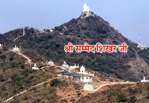 क्या है सम्मेद शिखरजी से जुड़ा विवाद? जिसके चलते केंद्र ने तीन साल पुराना आदेश लिया वापस…