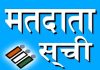मतदाता सूची में नाम जुड़वाने 3 दिन का समय शेष…