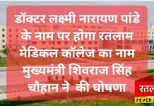 डॉ. लक्ष्मी नारायण पाण्डेय के नाम पर होंगा रतलाम मेडिकल कॉलेज का नाम…
