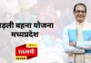 लाडली बहना योजना के आवेदन पत्र 25 मार्च (आज) से ऑनलाइन भरना होंगे प्रारंभ…