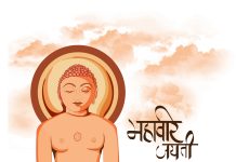 उत्साह और उल्लास से मनेगा भगवान महावीर का 2622 वां जन्म कल्याणक महोत्सव…