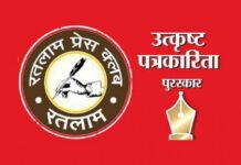 रतलाम प्रेस क्लब का उत्कृष्ट पत्रकारिता पुरस्कार समारोह 30 जुलाई को….