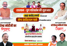 रतलाम को मेगा इंडस्ट्रीयल पार्क की ऐतिहासिक सौगात…