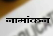 विधानसभा प्रत्याशी काश्यप व डामर 26 को, डॉ. पाण्डेय 27 को व चारेल तथा मालवीय 30 अक्टूबर को नामांकन प्रस्तुत करेंगे..