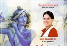 जया किशोरीजी के मुखारविंद से 2 से 8 अक्टूबर तक श्रीमद् भागवत ज्ञानयज्ञ कथा का आयोजन कल से…