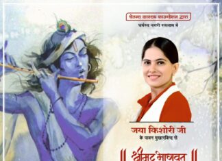 जया किशोरीजी के मुखारविंद से 2 से 8 अक्टूबर तक श्रीमद् भागवत ज्ञानयज्ञ कथा का आयोजन कल से…