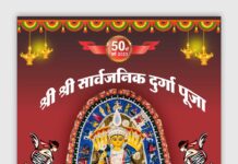 इस वर्ष बंगाली समाज रतलाम की श्रीसार्वजनिक दुर्गा पूजा महोत्सव का स्वर्ण जयंती वर्ष..