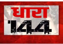 मतगणना के सम्बन्ध में धारा 144 के तहत प्रतिबंधात्मक आदेश…