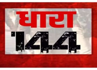 मतगणना के सम्बन्ध में धारा 144 के तहत प्रतिबंधात्मक आदेश…