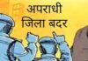 आपराधिक तत्वों के विरुद्ध कलेक्टर श्री बाथम की बड़ी कार्रवाई, एक साथ 33 आरोपी जिला बदर…