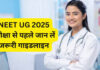 नीट परीक्षा 4 मई को, परीक्षा केन्द्र पर प्रतिबंधित वस्तुएं नहीं ले जा सकेंगे उम्मीदवार..