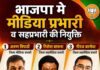 भारतीय जनता पार्टी रतलाम जिले में नई जिम्मेदारियों का ऐलान, भाजपा मे मीडिया प्रभारी व सहप्रभारी की नियुक्ति