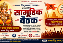 सकल हिन्दू समाज द्वारा गणेश उत्सव को भव्य एवं ऐतिहासिक स्वरूप देने हेतु 6 सितंबर को सामूहिक बैठक