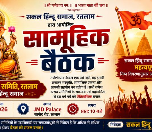 सकल हिन्दू समाज द्वारा गणेश उत्सव को भव्य एवं ऐतिहासिक स्वरूप देने हेतु 6 सितंबर को सामूहिक बैठक