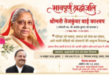स्वर्गीय तेजकुंवर बाई काश्यप की स्मृति में उठावना एवं श्रद्धांजलि सभा आज…